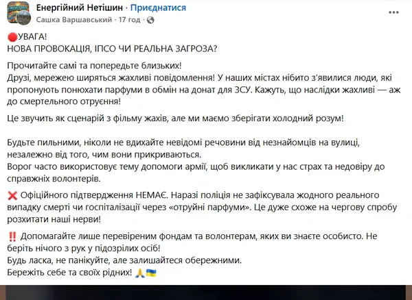 На Волині – паніка через «отруйні» парфуми за донат (фото)