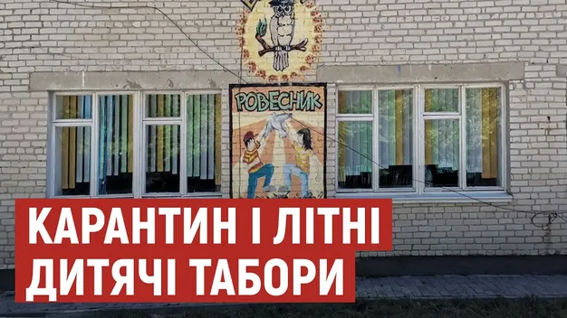 Як працюватимуть літні табори на Волині