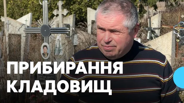 Провідна неділя та Великдень: як лучани прибирають на кладовищах до свята (відео)