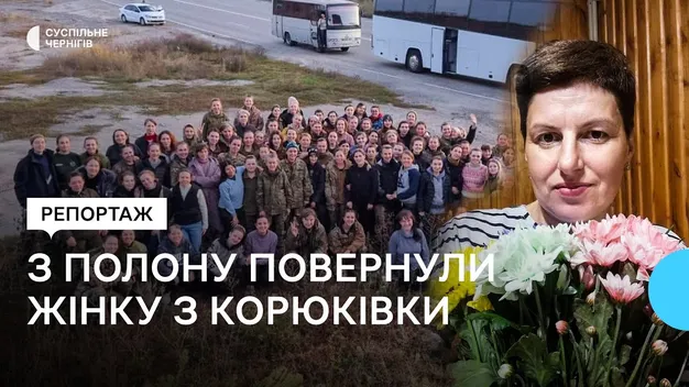 Били, годували комбікормом, – історія звільненої з російського полону жительки Корюківки