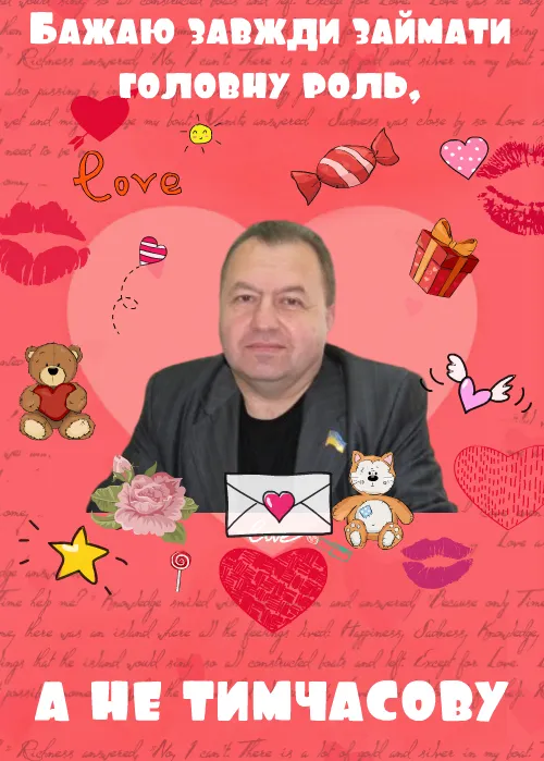Вітання з Днем усіх закоханих від луцьких ВІПів (жартівливі листівки)