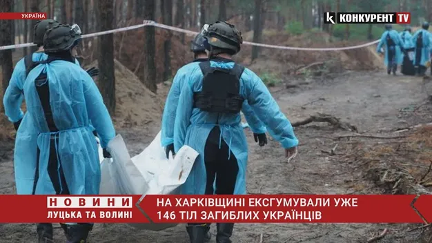 На Харківщині ексгумували уже 146 тіл загиблих українців, – ОВА (відео)