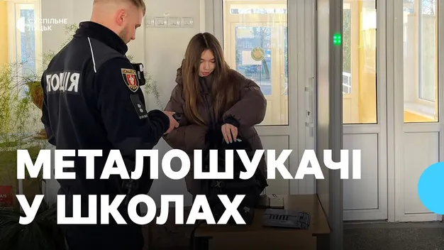 Нові правила безпеки: у школах Луцька почали використовувати металошукачі (фото, відео)