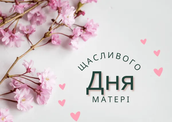 З Днем матері: гарні листівки та привітання