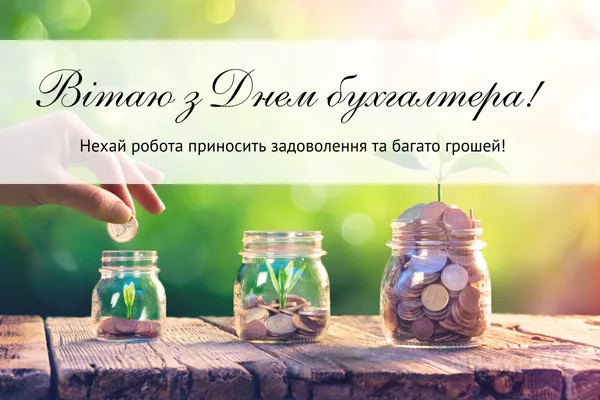 З Днем бухгалтера: прикольні привітання у віршах і листівках