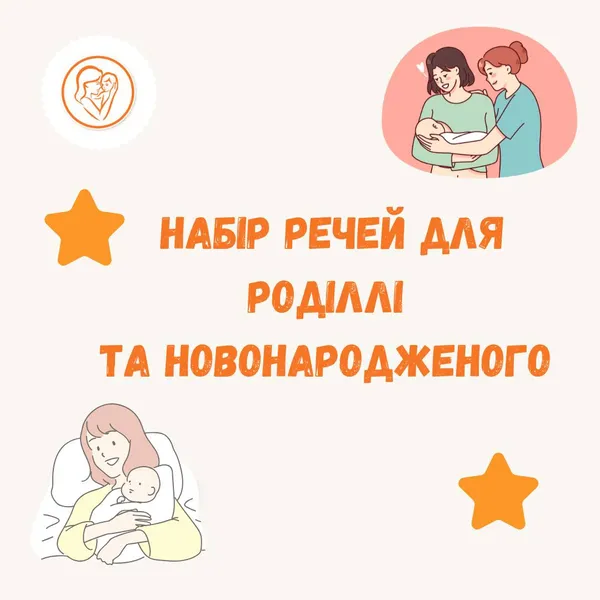 Список в пологовий: що потрібно взяти з собою у волинський перинатальний
