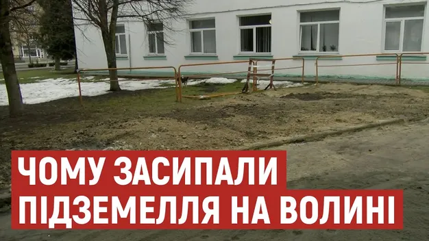 У Володимирі-Волинському засипали підземелля біля міськради
