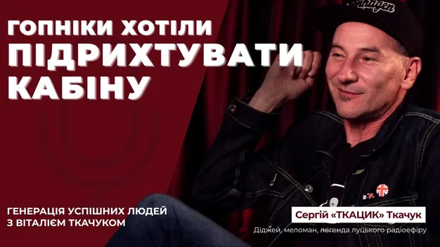 Як Луцьк гуляв до ранку: діджей Сергій Ткачук розповів про «Трьошку», «Майдан» і старе радіо (відео)