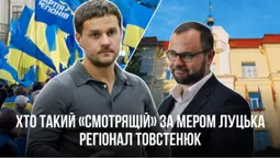 Хто такий «смотрящій» за мером Луцька регіонал Товстенюк