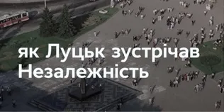 Як Луцьк зустрічав незалежність: архівні кадри і факти