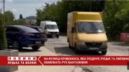 З 1 вересня обмежать рух вулицею Кривоноса між Луцьком і Липинами (відео)