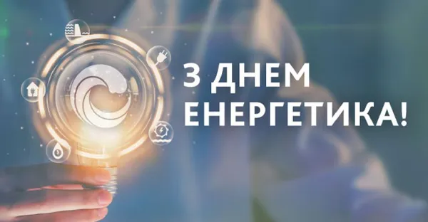 💡З Днем енергетика: привітання у віршах та листівках