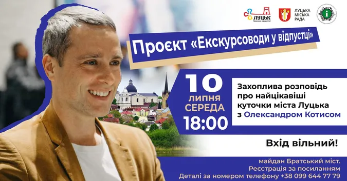 Лучан кличуть на безплатну екскурсію найцікавішими куточками міста
