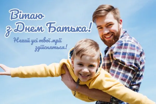 Привітання з Всенародним днем батька: красиві листівки українською