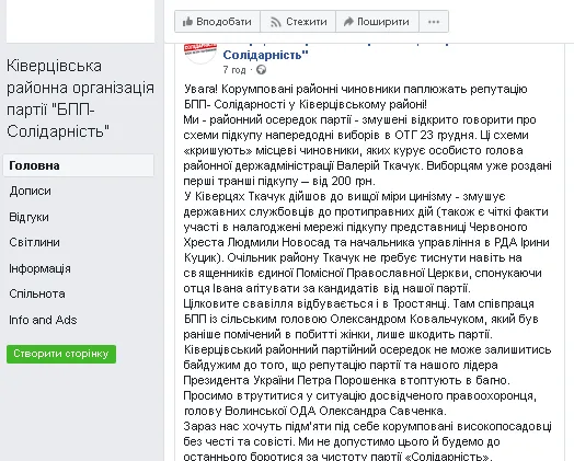 Перед виборами на Волині у Facebook з’явилася фейкова «Солідарність»