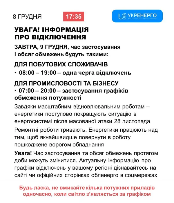 💡Графіки відключення світла на Волині на 9 грудня