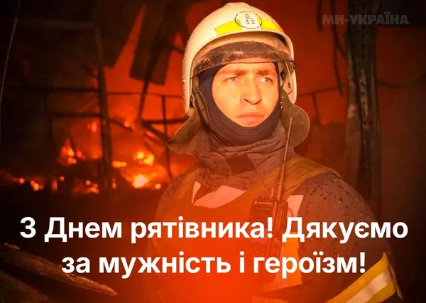 День рятівника 2026: красиві листівки та щирі привітання
