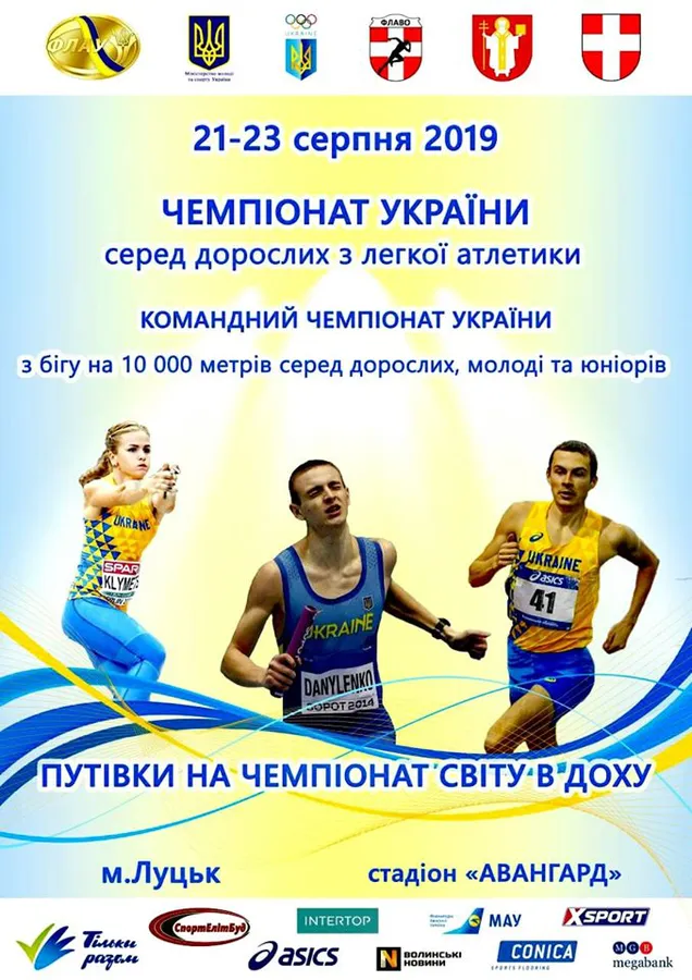 Луцький «Авангард» прийматиме легкоатлетичні змагання
