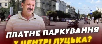 Платне паркування у центрі Луцька: коли запровадять нові правила (відео)
