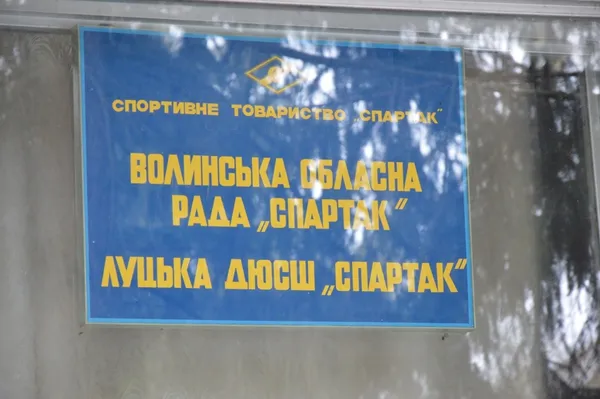 Луцьк хоче купити старий спорткомплекс за 3,3 мільйонів гривень (фото)
