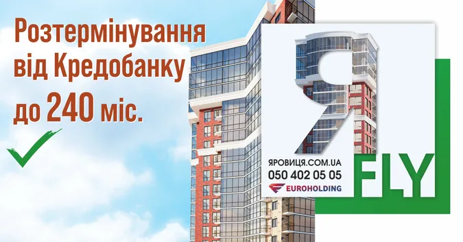 Нове житло чекає на вас: «Яровиця» пропонує вигідне кредитування*