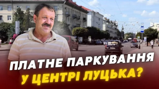 Платне паркування у центрі Луцька: коли запровадять нові правила (відео)