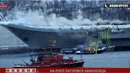 На росії зайнявся авіаносець «Адмірал Кузнєцов» (відео)