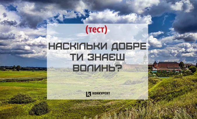 Наскільки добре ти знаєш Волинь? (тест)