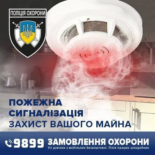 Забезпечте охорону свого будинку з надійною пожежною безпекою*