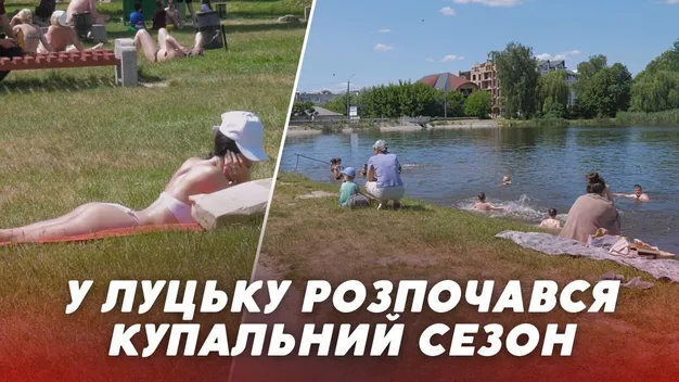 Розпочався купальний сезон: що відбувається на пляжах Луцька (відео)