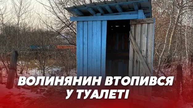 На Волині у вигрібній ямі знайшли труп (відео)