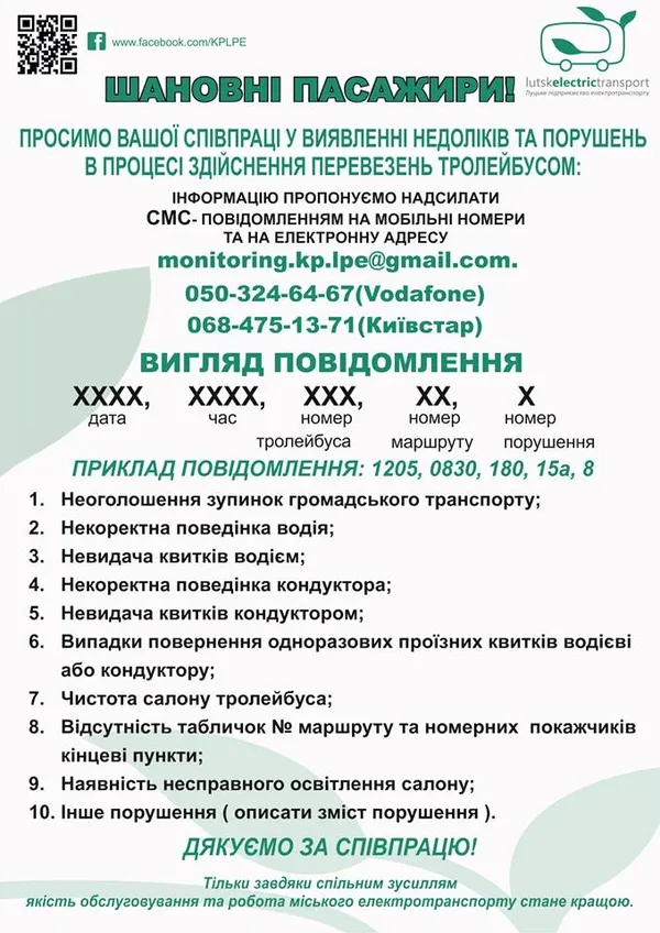 Як правильно скаржитись на роботу «тролейбусників»: інструкція