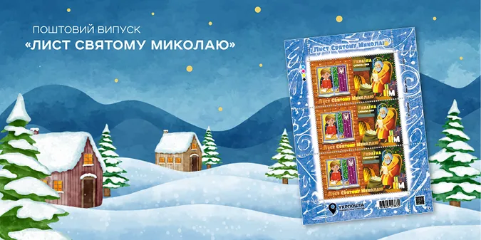 Укрпошта презентує марку «Лист Святому Миколаю» та відкриває Різдвяні поштові резиденції