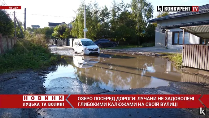 Озеро посеред дороги: лучани хочуть позбутися глибоких калюж на своїй вулиці (відео)