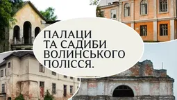 Втрачена розкіш: що залишилося від п'яти величних палаців Волинського Полісся (фото)