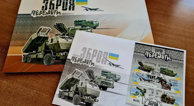 Укрпошта випустить набір «Зброя Перемоги» до Дня ЗСУ (фото)