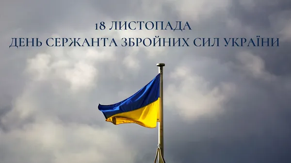 💙💛З Днем сержанта: красиві вітання та листівки