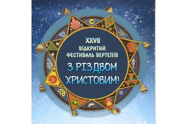 Лучан кличуть на фестиваль вертепів «З Різдвом Христовим!»