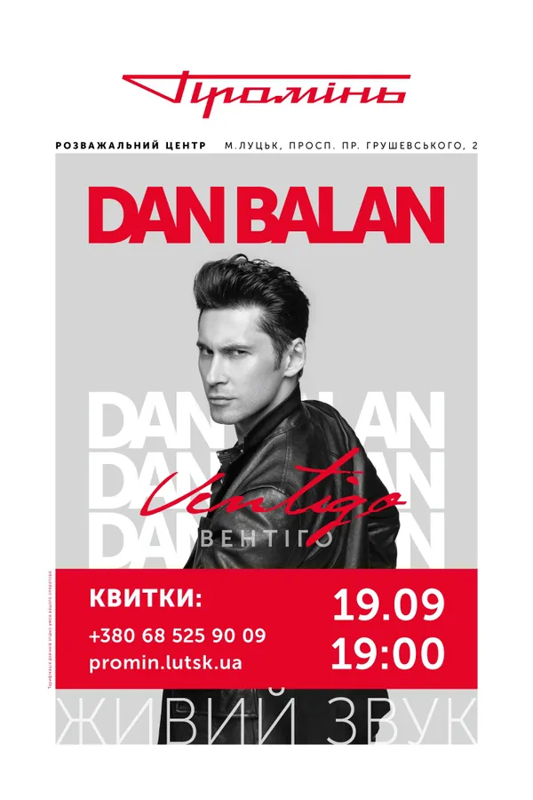 Запальний Dan Balan виступить у «Промені»*