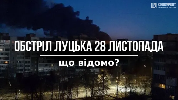 Усе, що відомо про обстріл Луцька 28 листопада
