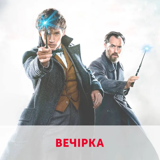 У «Промені» – вечірка з нагоди прем'єри «Фантастичні звірі: Злочини Гріндельвальда»*