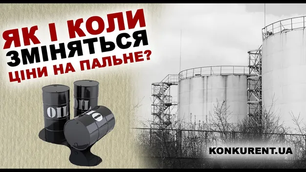 Як і коли зміняться ціни на пальне в Україні