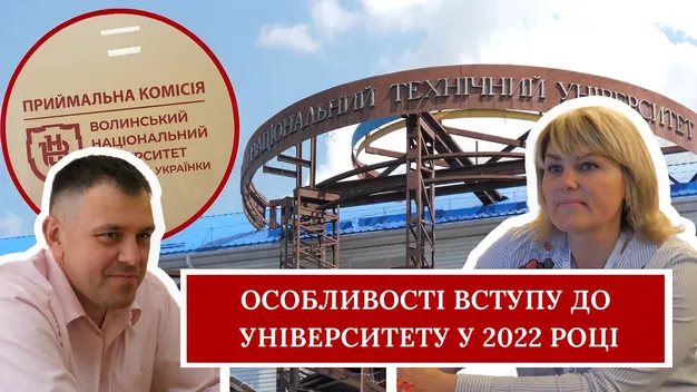 ВНУ та ЛНТУ: особливості вступу-2022 до луцьких вишів (відео)