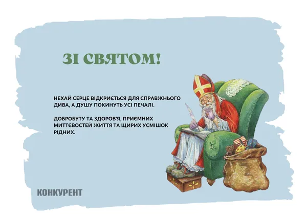 День святого Миколая: оригінальні листівки