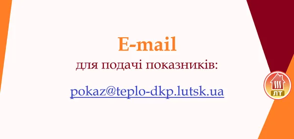 «Луцьктепло» нагадує про подачу показників лічильників