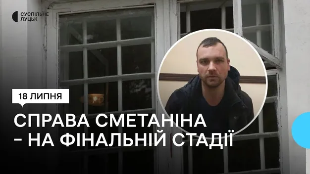 Незабаром вирок: що відомо у справі луцького зрадника Сметаніна (відео)