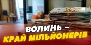 Найбільший дохід – 57 млн грн: скільки мільйонерів живе на Волині та на чому вони заробляють