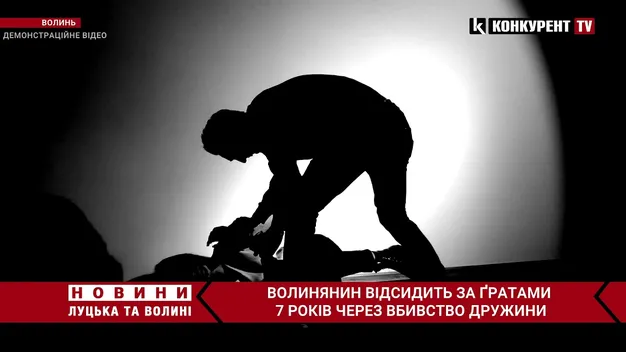 Вбив через ревнощі: волиняни відсидить за ґратами понад сім років