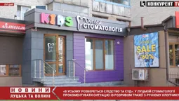 «Ми не знімаємо з себе відповідальності»: що кажуть у луцькій стоматології про ситуацію із 3-річним хлопчиком (відео)