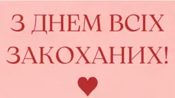 Привітання з Днем закоханих: листівки від ІА «Конкурент»